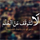 Arch Nour El Hoda